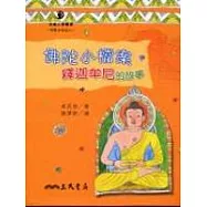 佛陀小檔案：釋迦牟尼的故事