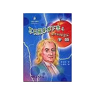 不只蘋果掉下來!：現代科學之父牛頓