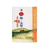 下一站.天堂-公車劫持事件簿