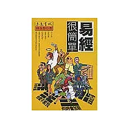 紫微很簡單+易經很簡單(贈侯德健占卜)