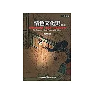 情色文化史(上、下冊)：性的解放與禁錮：從雜交、春宮到房中術