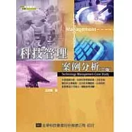 科技管理-案例分析