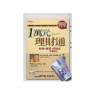 1萬元理財通-標會‧創業‧房地產一本搞定