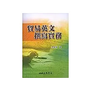 貿易英文撰寫實務