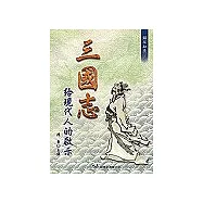 三國志給現代人的啟示
