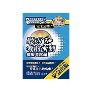 全民英檢中級聽力考前衝刺模擬考試題(附名師影音VCD一片/CD三片)
