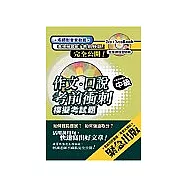 全民英檢中級作文.口說考前衝刺模擬考試題(附名師影音VCD一片：CD二片)