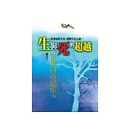生與死的超越