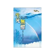 生死無懼