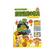 幼教教具設計系列4：益智遊戲的教具
