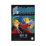 鋼之鍊金術師 2