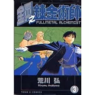 鋼之鍊金術師 3