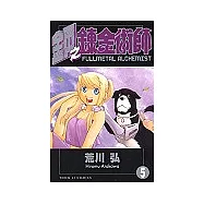 鋼之鍊金術師 5