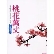 桃花萬丈