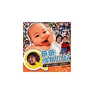 Q爸爸成長日記