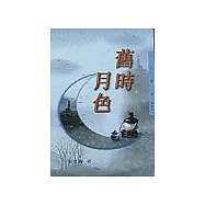舊時月色-三民叢刊201