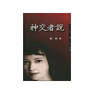 神交者說-三民叢刊208