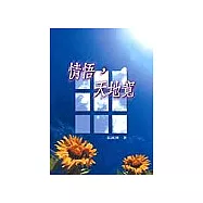 情悟天地寬-三民叢刊210