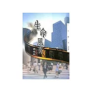 生命風景-三民叢刊220