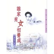 誰家有女初養成-三民叢刊211