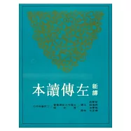 新譯左傳讀本(上)(平)(二版)
