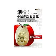 創造!不是你想的那樣