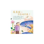 蘇東坡，你在說什麼?