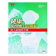 健康從改變生活做起：成人病預防手冊