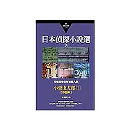 日本偵探小說選IX：小栗虫太郎作品集1