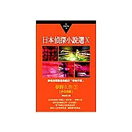 日本偵探小說選Ⅹ：夢野久作作品集2