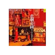 悲劇帝國：說不盡的俄羅斯故事