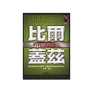 比爾蓋茲的智慧與財富