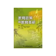 教育政策與教育革新