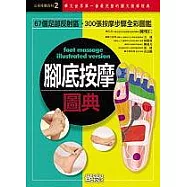 腳底按摩圖典