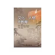 文化、人格與教育