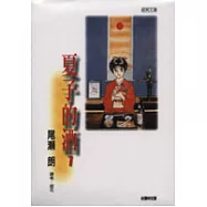 夏子的酒文庫版套書(01-12完)