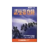 諾曼第登陸：最長的一日