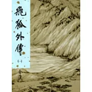 飛狐外傳(一)新修版