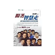 跟著智慧走：比爾‧蓋茲的微軟亞洲研究院傳奇