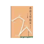 香港文學散步(新訂版)