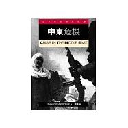中東危機