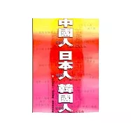 中國人‧日本人‧韓國人