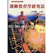 運動教育學研究法