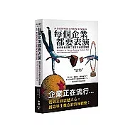 每個企業都要表演!：贏得顧客與員工滿堂采的最佳策略