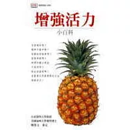 增強活力小百科