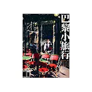 巴黎小旅行