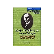 約翰‧克利斯多夫(濃縮本)