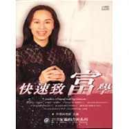 快速致富學