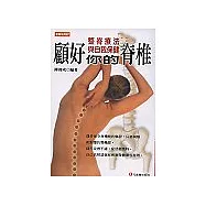顧好你的脊椎