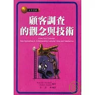 顧客調查的觀念與技術
